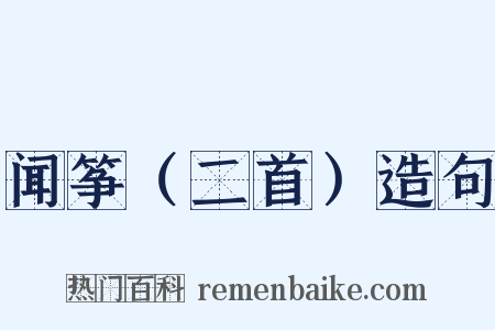 闻筝（二首）造句是什么意思的图片